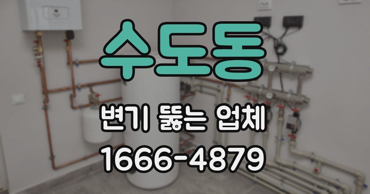 수도동 변기 뚫는 업체