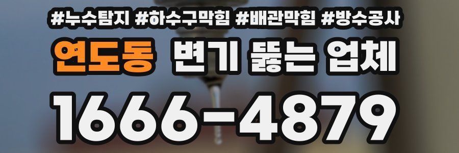 연도동 변기 뚫는 업체
