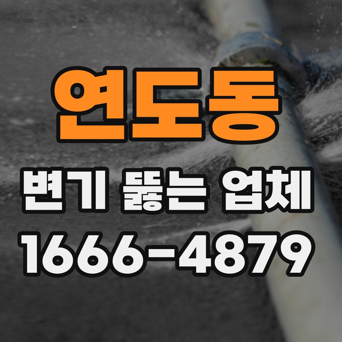 연도동 변기 뚫는 업체
