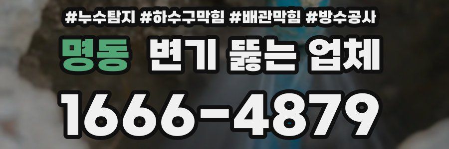 명동 변기 뚫는 업체