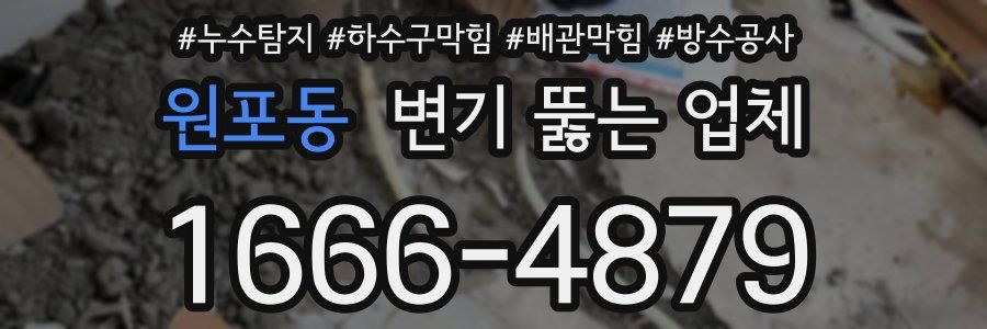 원포동 변기 뚫는 업체