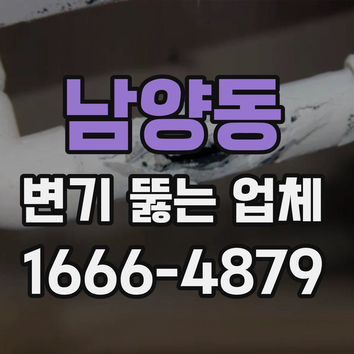 남양동 변기 뚫는 업체
