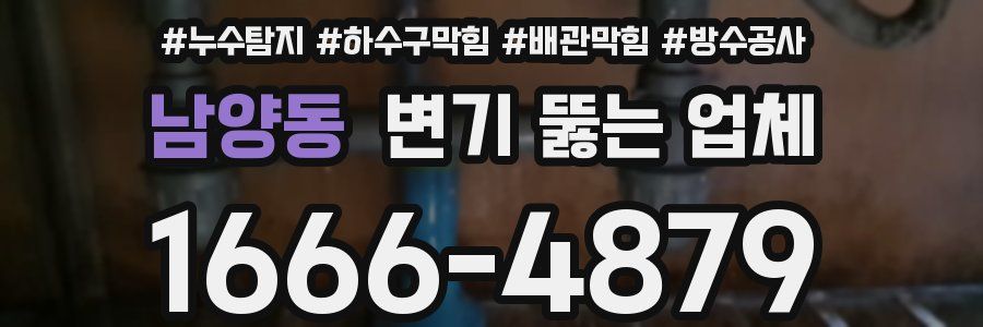 남양동 변기 뚫는 업체