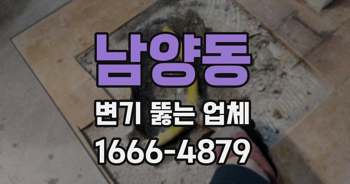 남양동 변기 뚫는 업체