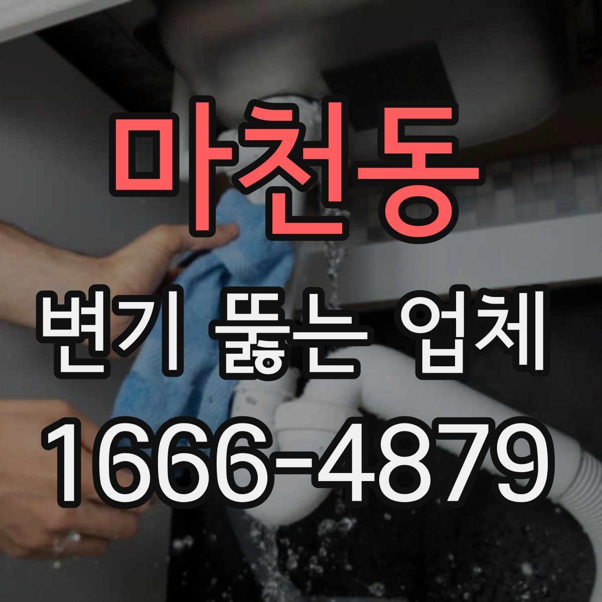 마천동 변기 뚫는 업체