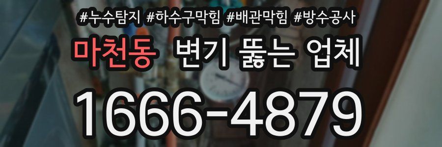 마천동 변기 뚫는 업체