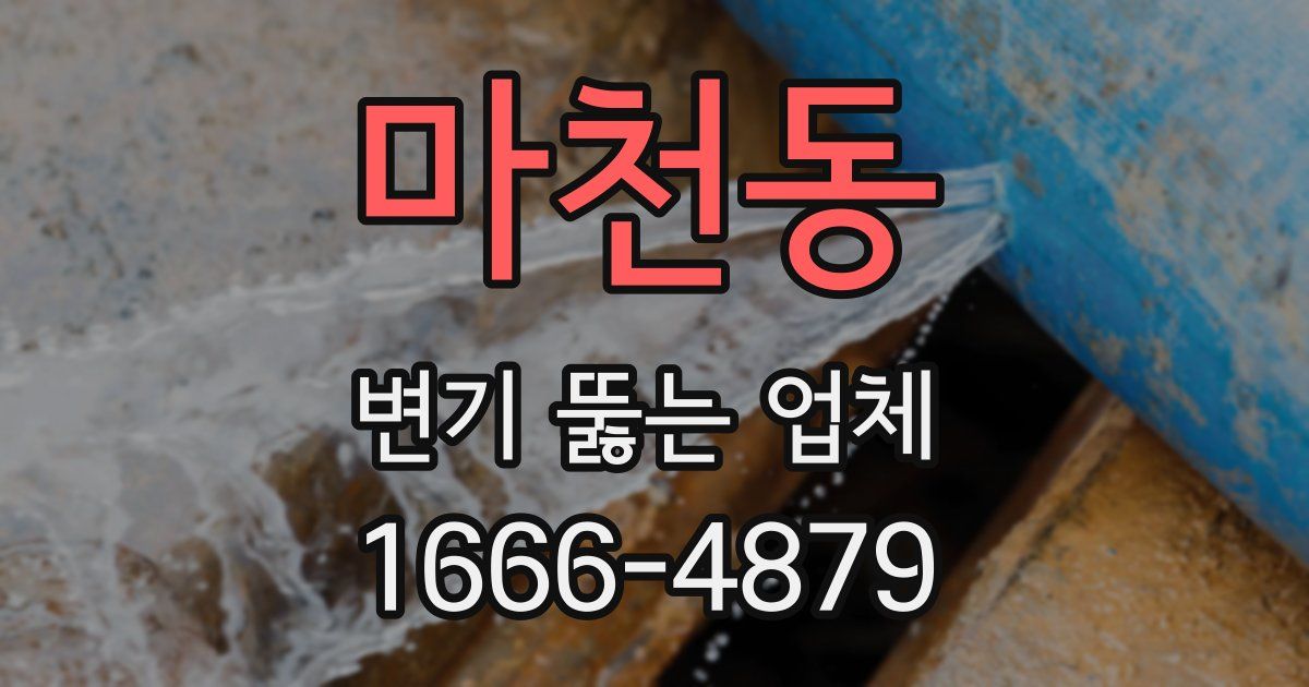마천동 변기 뚫는 업체