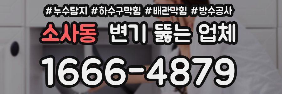 소사동 변기 뚫는 업체