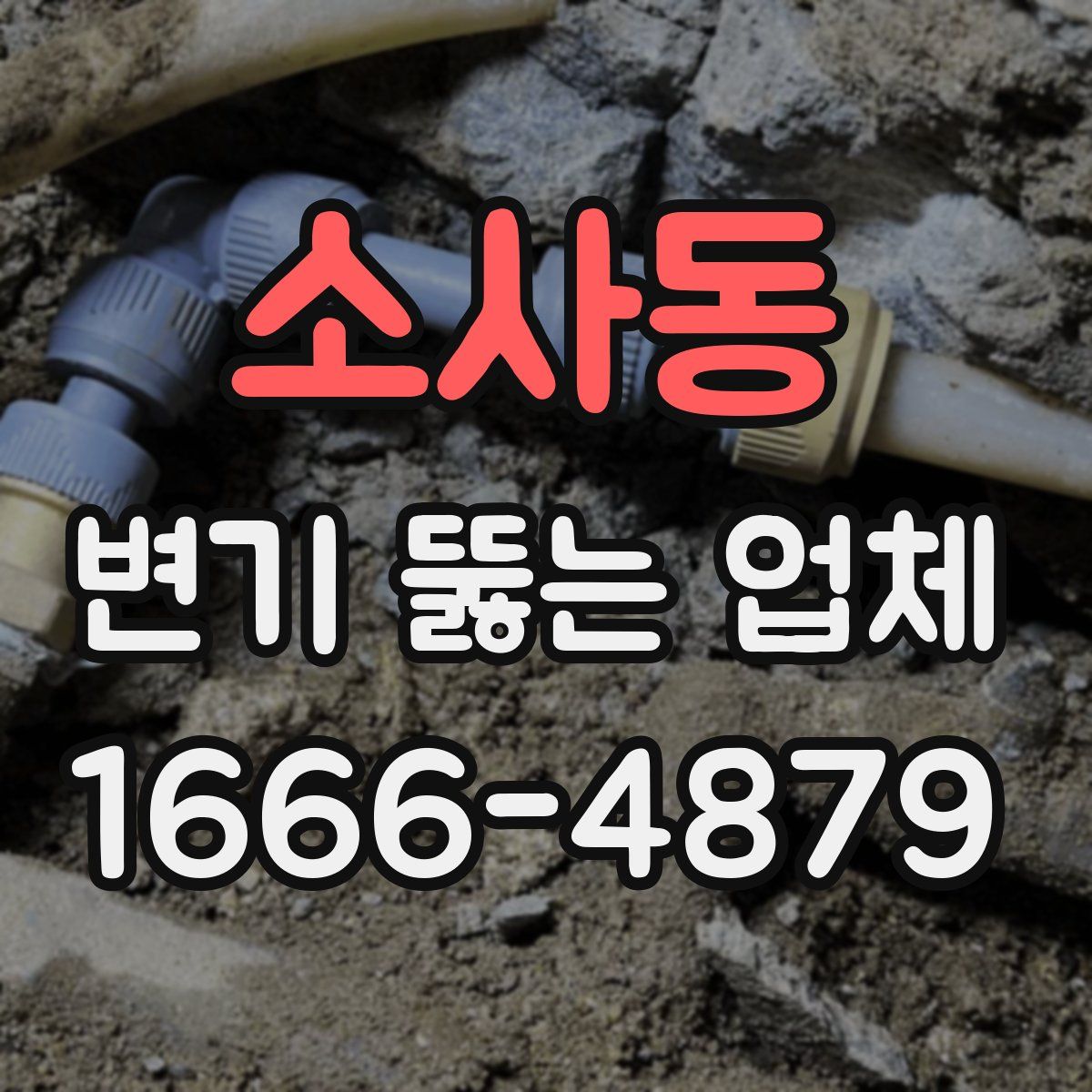 소사동 변기 뚫는 업체