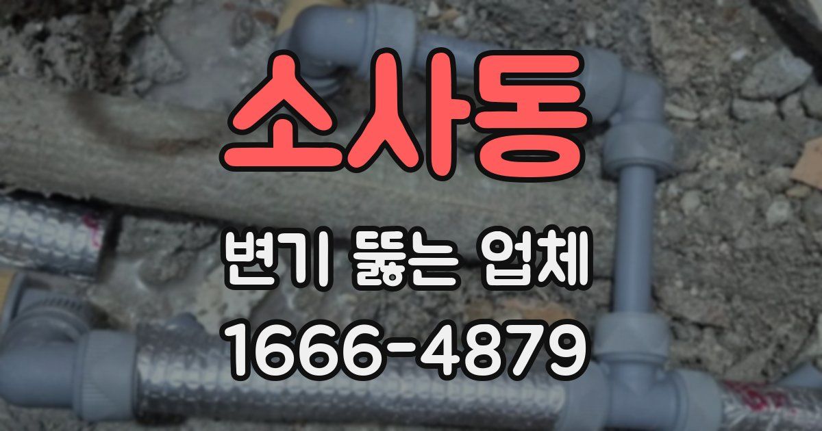 소사동 변기 뚫는 업체