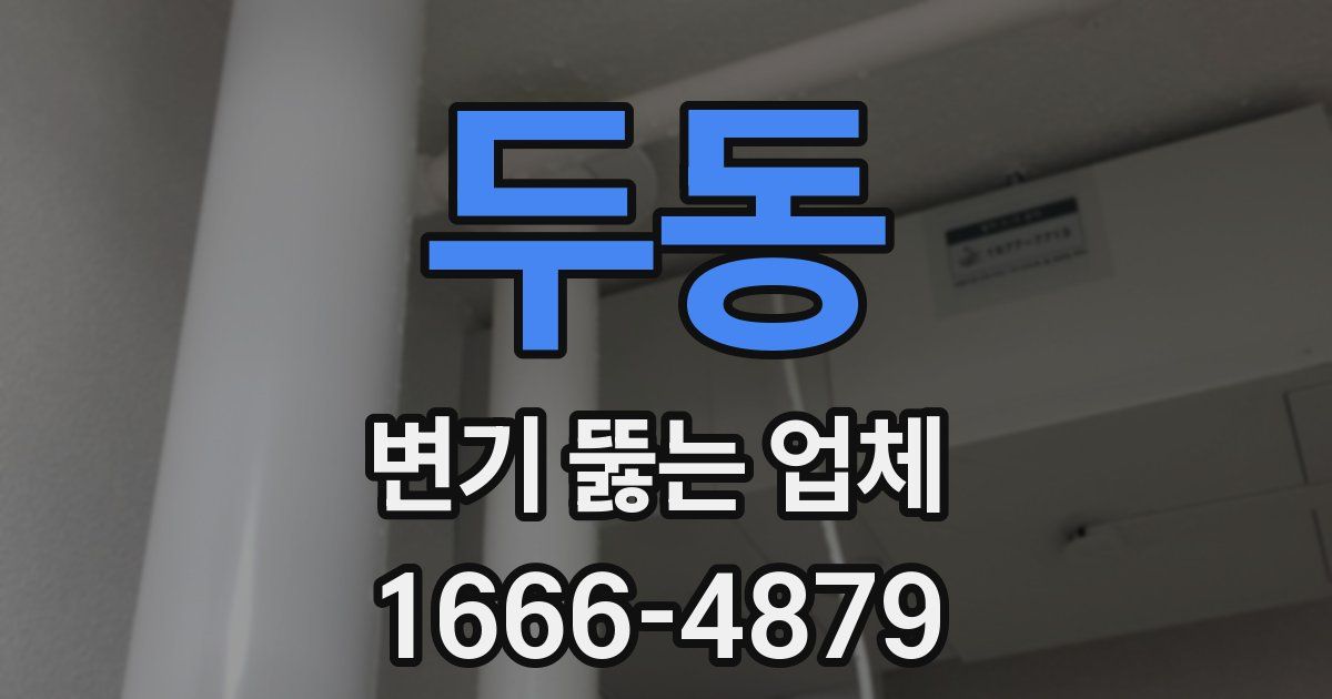 두동 변기 뚫는 업체