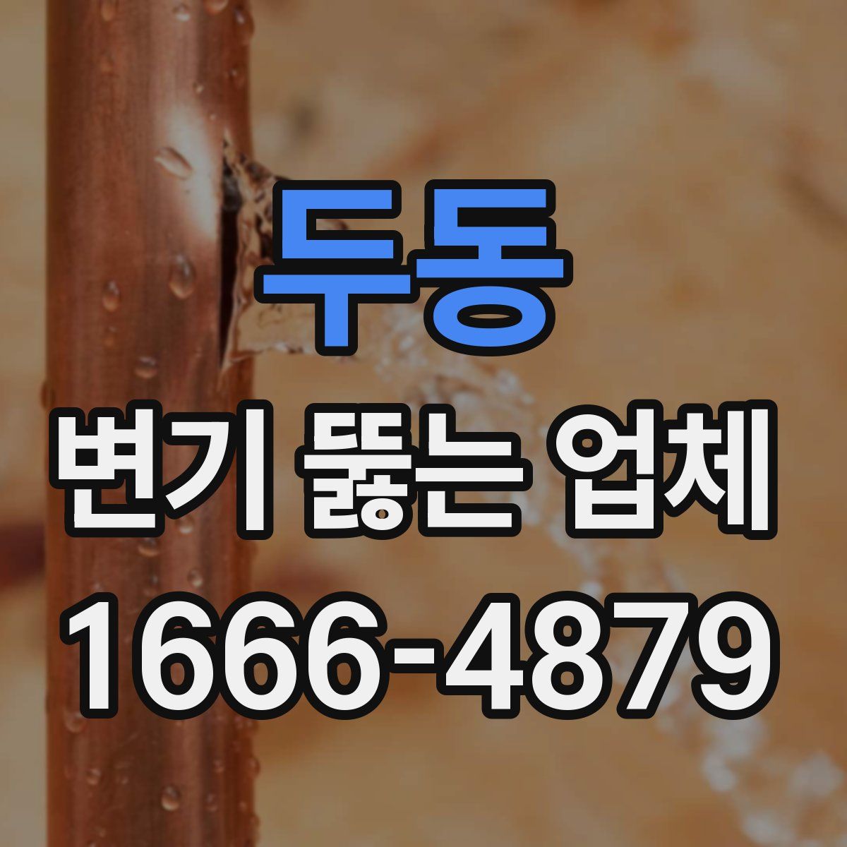 두동 변기 뚫는 업체