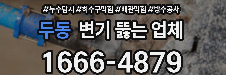 두동 변기 뚫는 업체