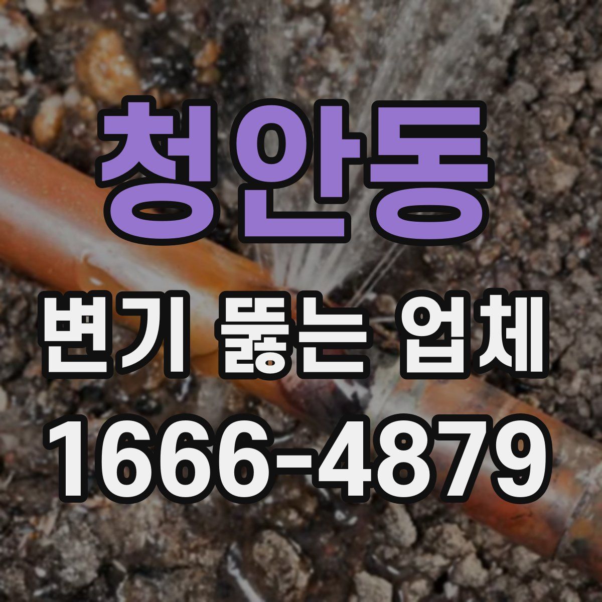 청안동 변기 뚫는 업체