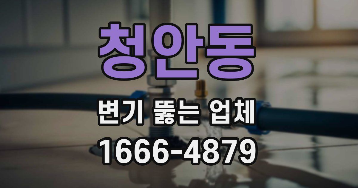 청안동 변기 뚫는 업체