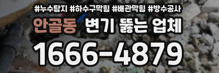 안골동 변기 뚫는 업체