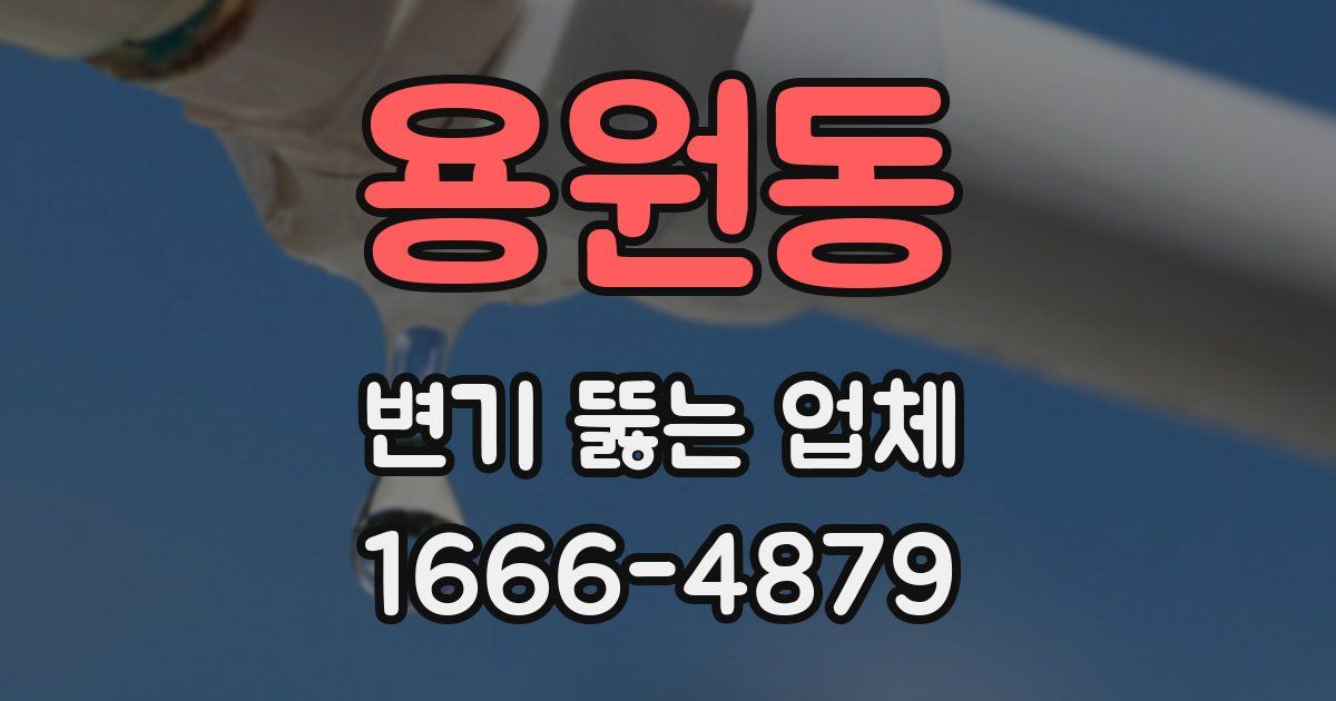 용원동 변기 뚫는 업체