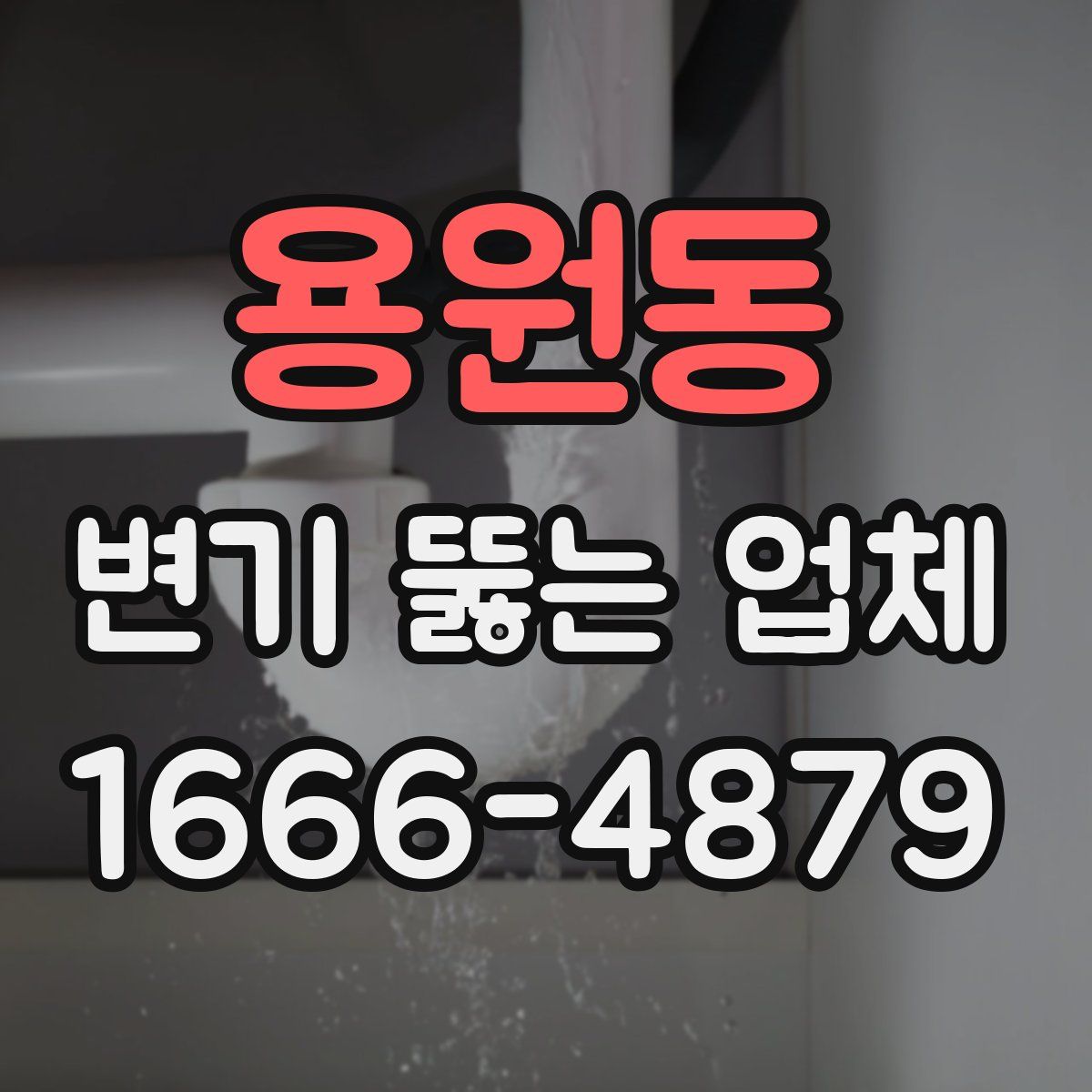 용원동 변기 뚫는 업체