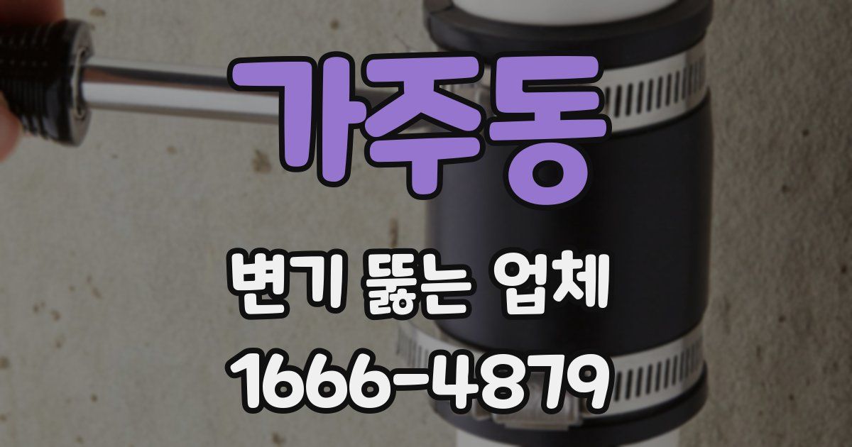 가주동 변기 뚫는 업체