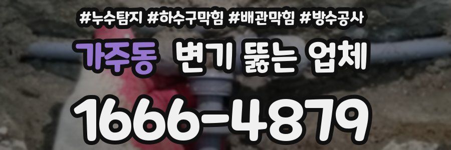 가주동 변기 뚫는 업체