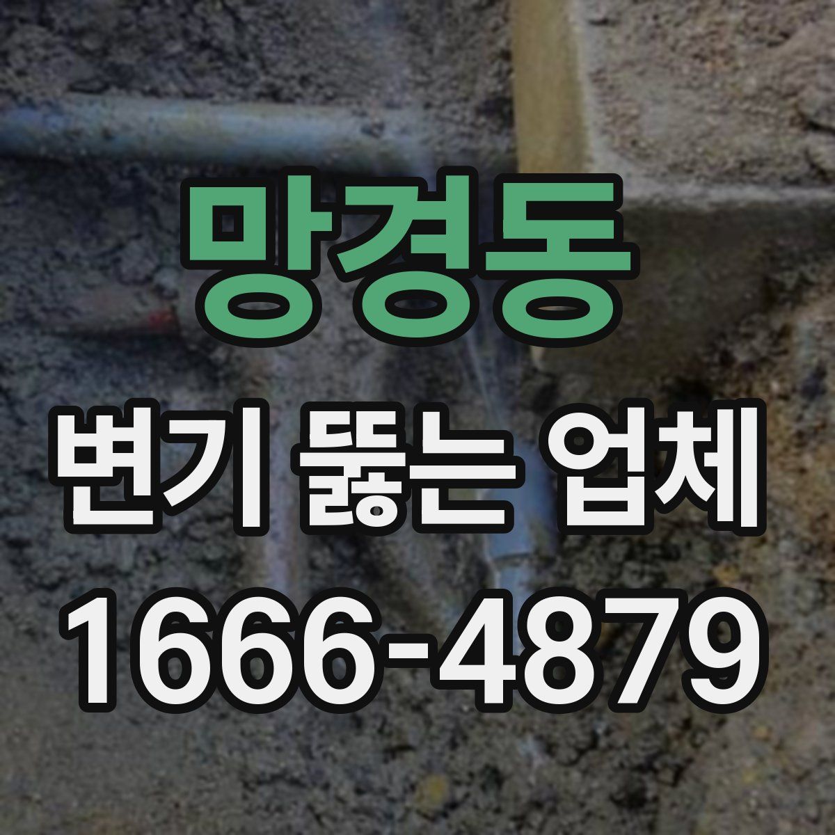 망경동 변기 뚫는 업체
