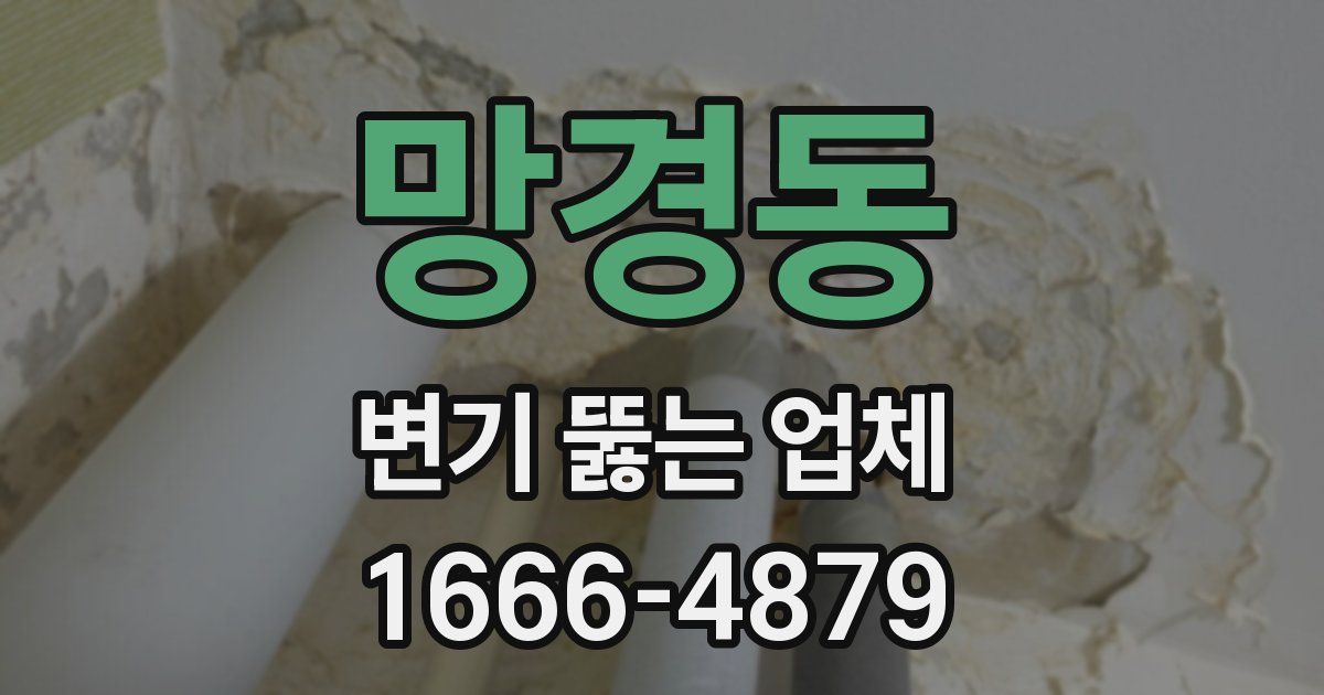 망경동 변기 뚫는 업체