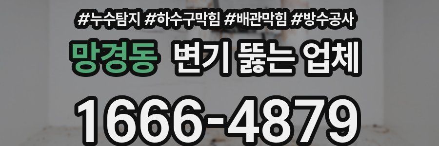 망경동 변기 뚫는 업체