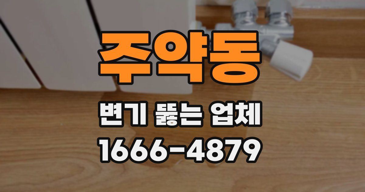 주약동 변기 뚫는 업체