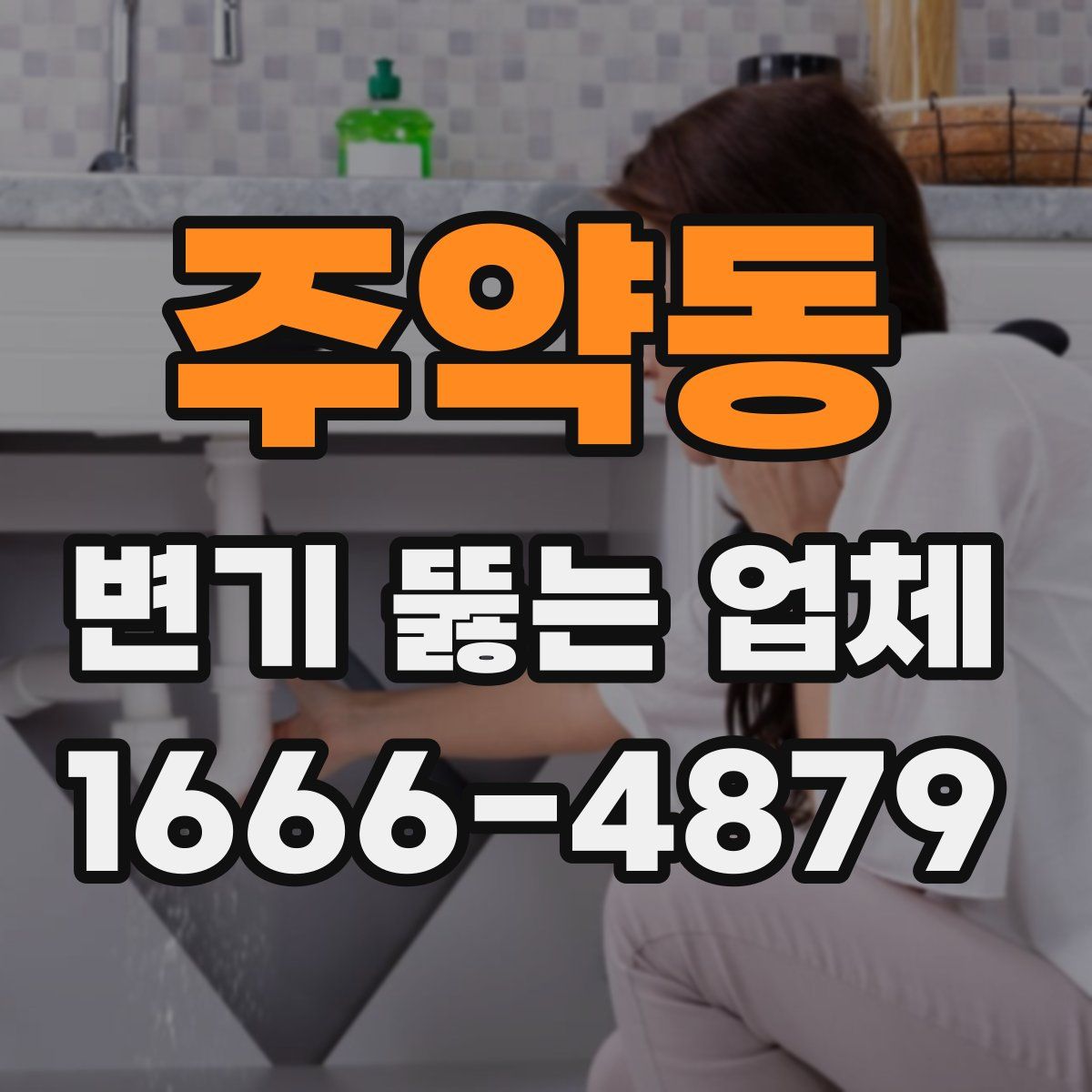 주약동 변기 뚫는 업체