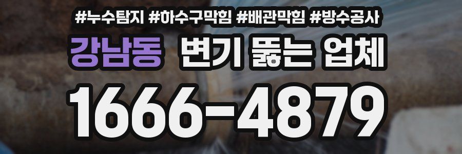 강남동 변기 뚫는 업체