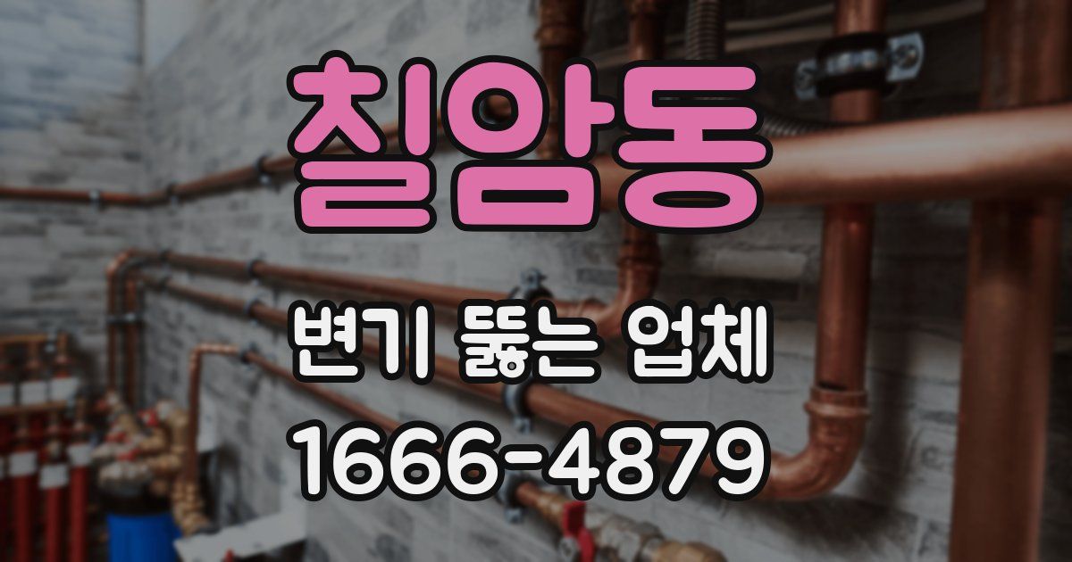 칠암동 변기 뚫는 업체