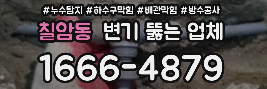 칠암동 변기 뚫는 업체