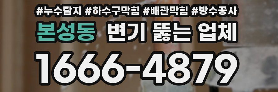 본성동 변기 뚫는 업체