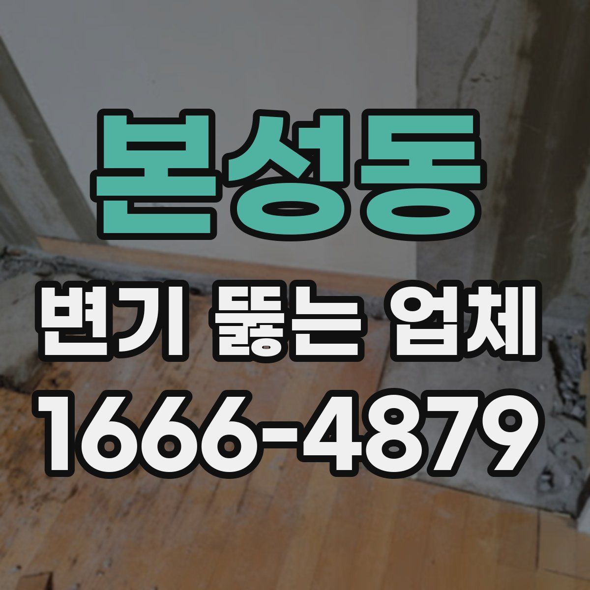 본성동 변기 뚫는 업체