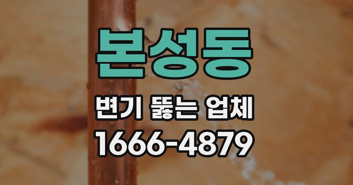 본성동 변기 뚫는 업체
