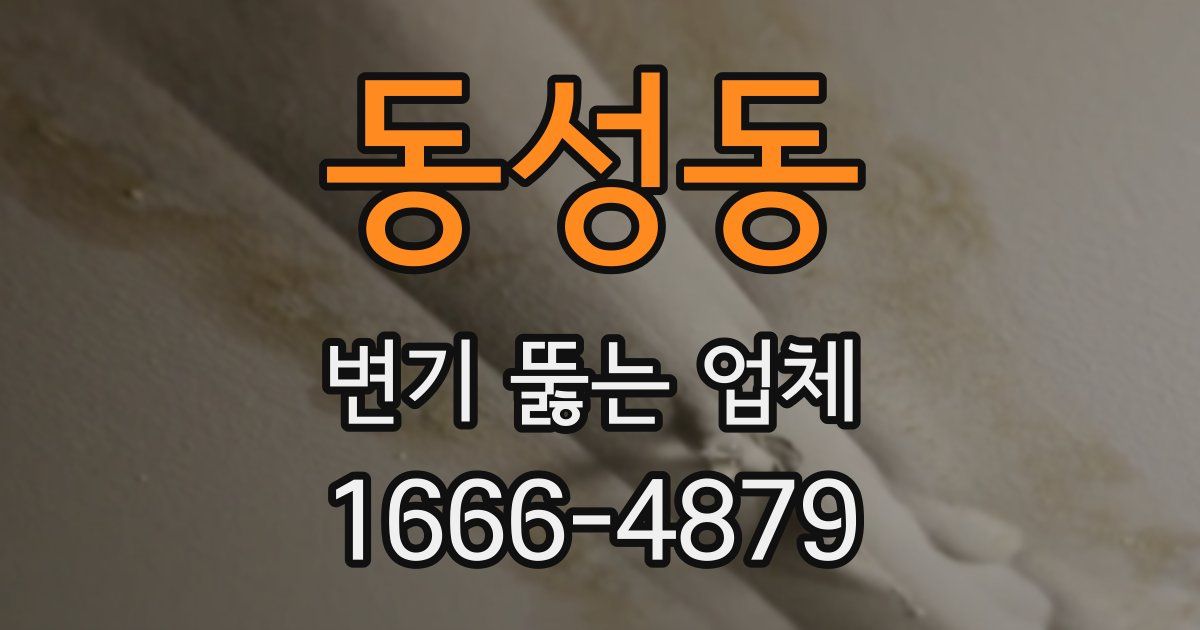 동성동 변기 뚫는 업체