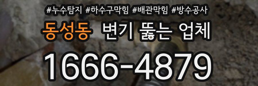 동성동 변기 뚫는 업체