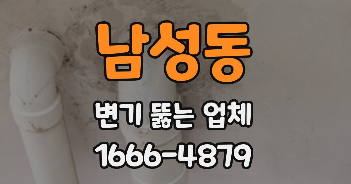 남성동 변기 뚫는 업체