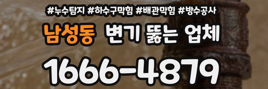남성동 변기 뚫는 업체