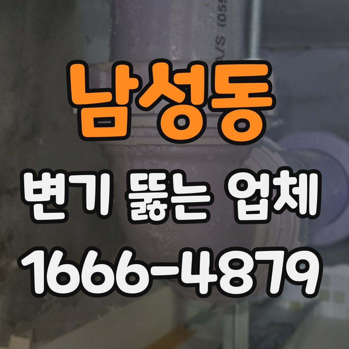남성동 변기 뚫는 업체