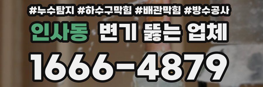 인사동 변기 뚫는 업체