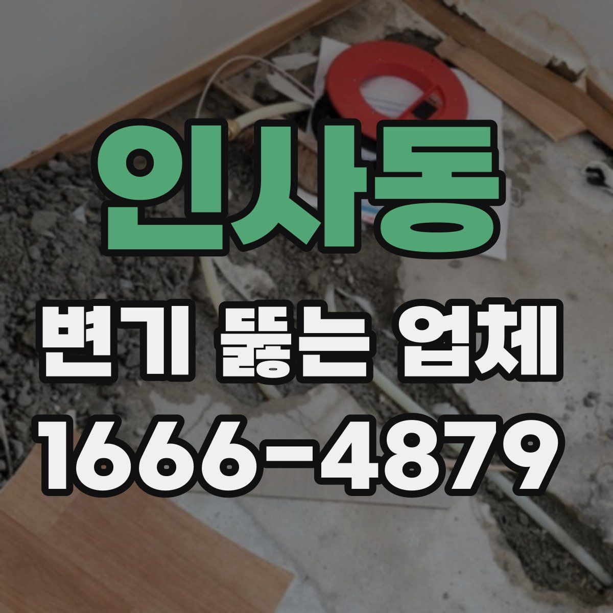 인사동 변기 뚫는 업체