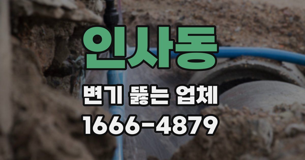 인사동 변기 뚫는 업체