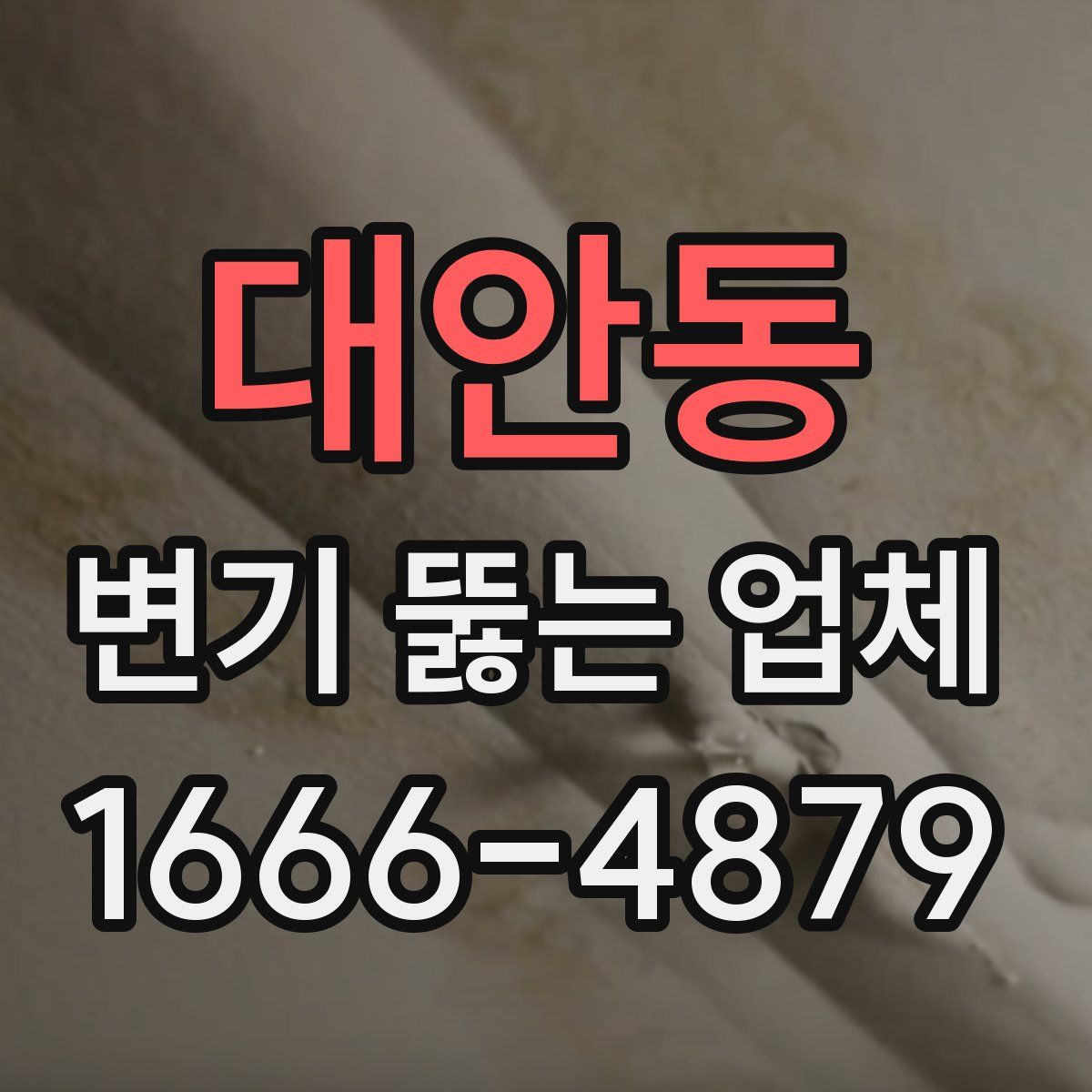 대안동 변기 뚫는 업체