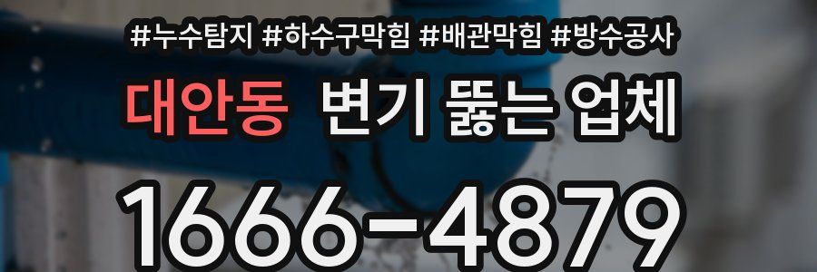 대안동 변기 뚫는 업체