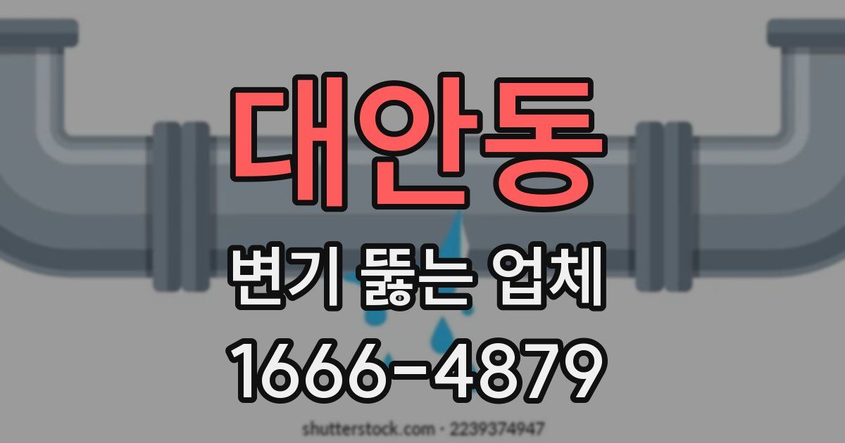대안동 변기 뚫는 업체