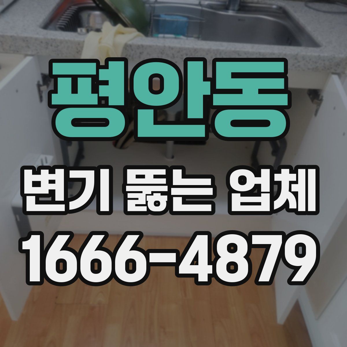 평안동 변기 뚫는 업체