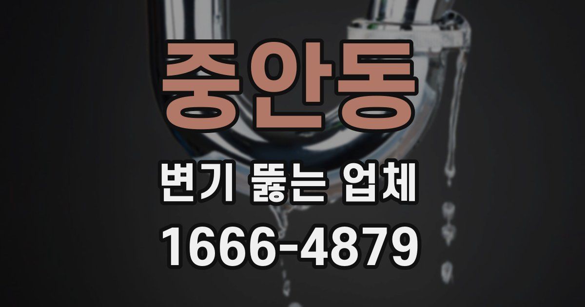중안동 변기 뚫는 업체