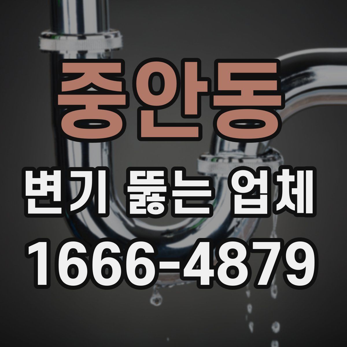 중안동 변기 뚫는 업체
