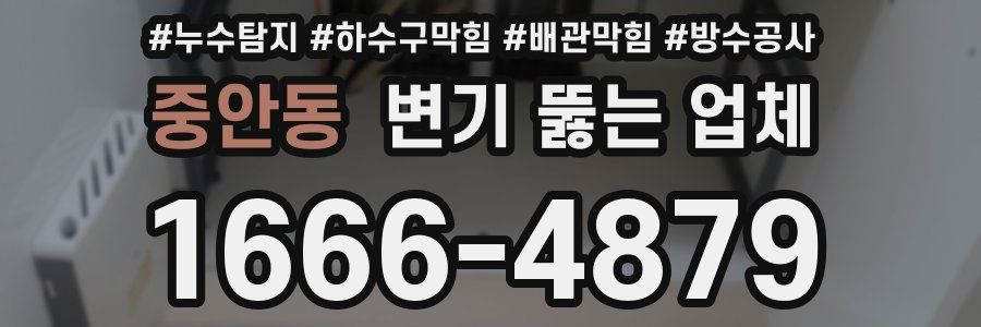 중안동 변기 뚫는 업체